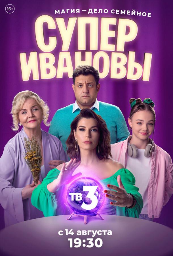 СуперИвановы 1 сезон 1,2,3 серия Оригинал смотреть онлайн